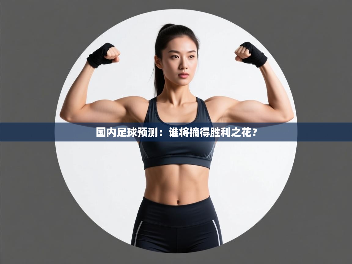 国内足球预测：谁将摘得胜利之花？  第1张
