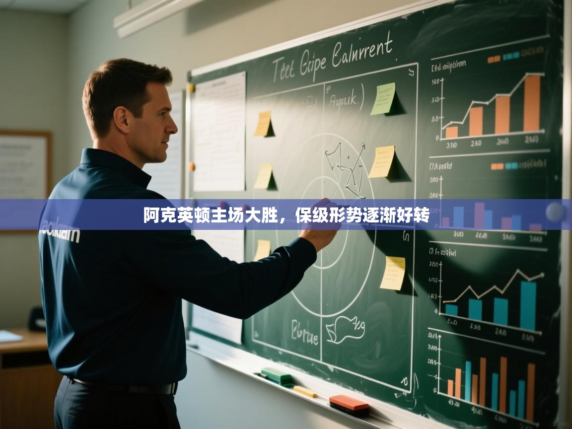 阿克英顿主场大胜,保级形势逐渐好转 第1张