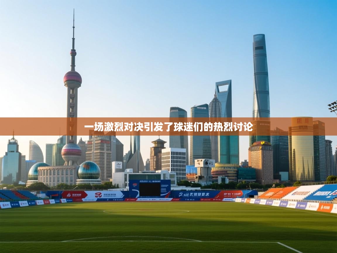 一场激烈对决引发了球迷们的热烈讨论 第2张