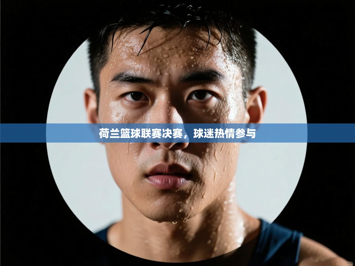 荷兰篮球联赛决赛,球迷热情参与 第2张