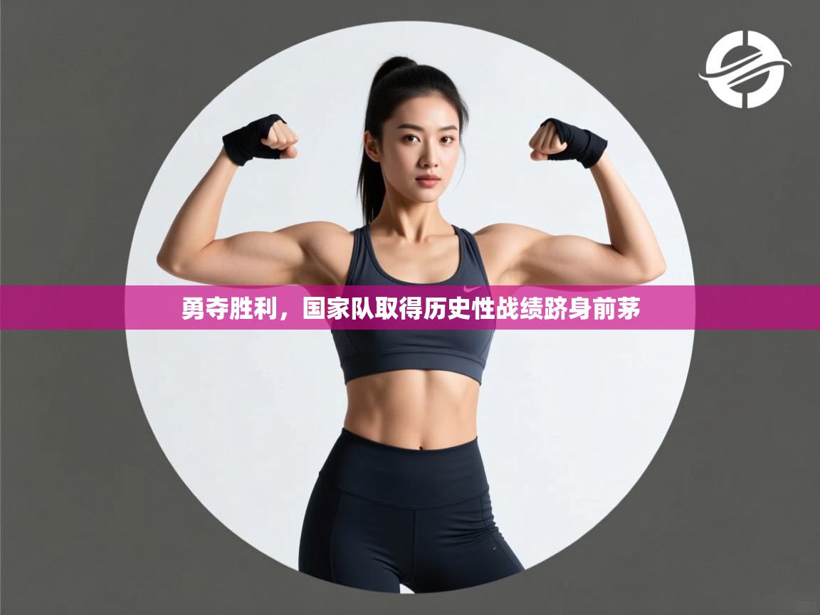 勇夺胜利,国家队取得历史性战绩跻身前茅 第1张