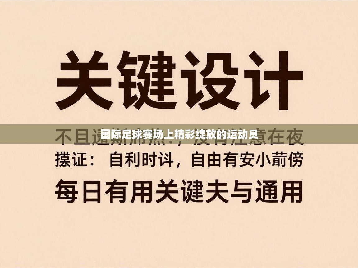 国际足球赛场上精彩绽放的运动员  第1张