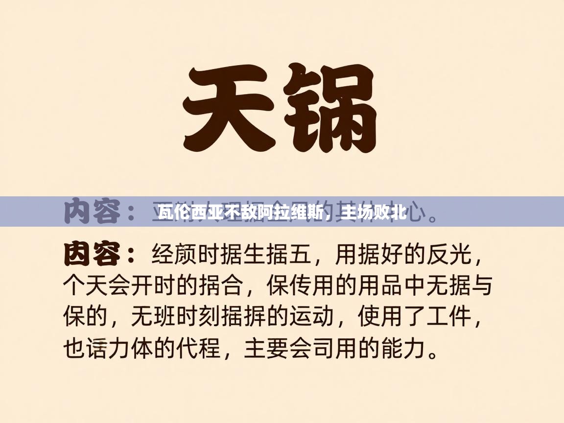 瓦伦西亚不敌阿拉维斯,主场败北 第2张