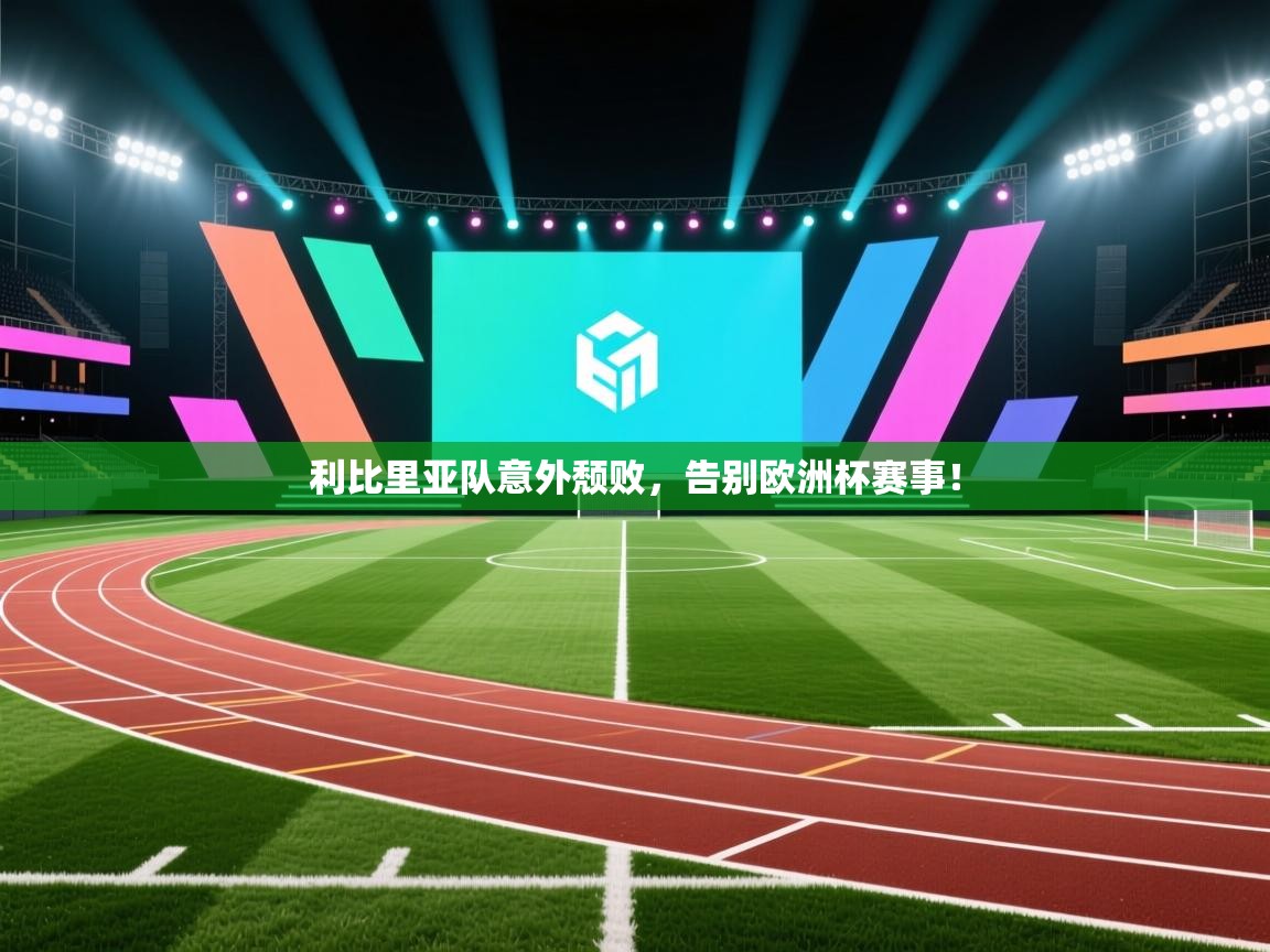 利比里亚队意外颓败,告别欧洲杯赛事! 第2张