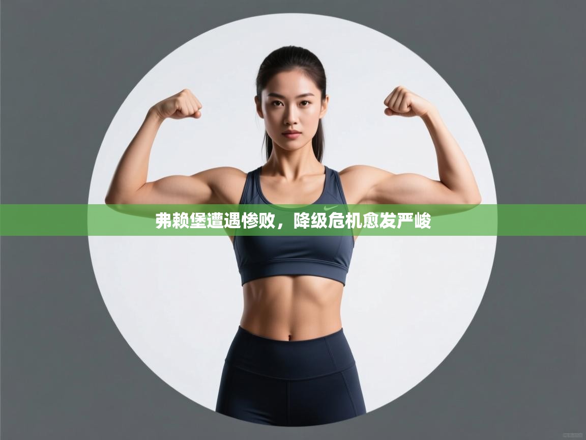 弗赖堡遭遇惨败，降级危机愈发严峻  第2张