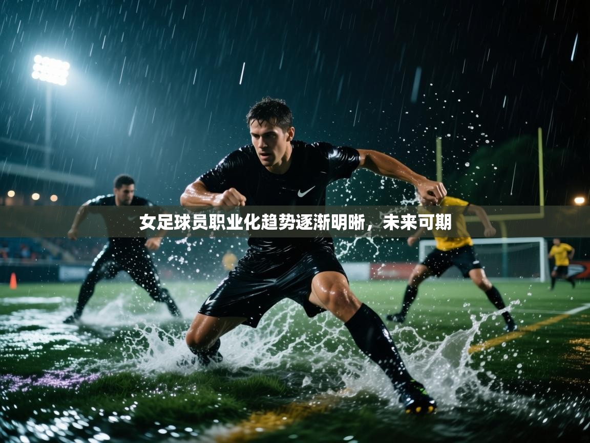 女足球员职业化趋势逐渐明晰，未来可期  第1张