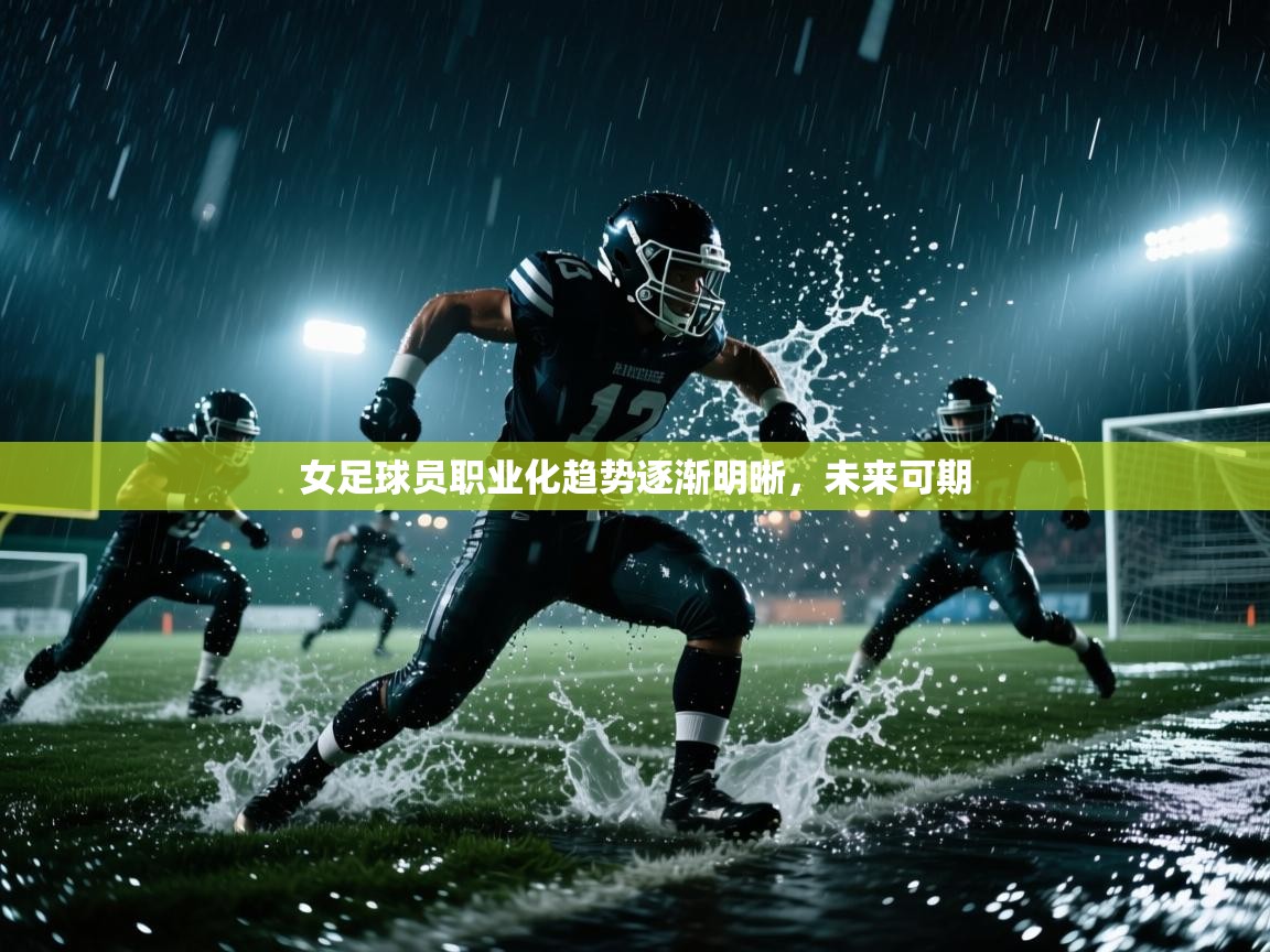 女足球员职业化趋势逐渐明晰，未来可期  第2张