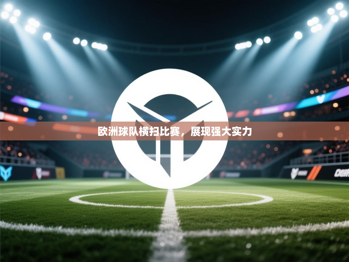 欧洲球队横扫比赛，展现强大实力  第1张