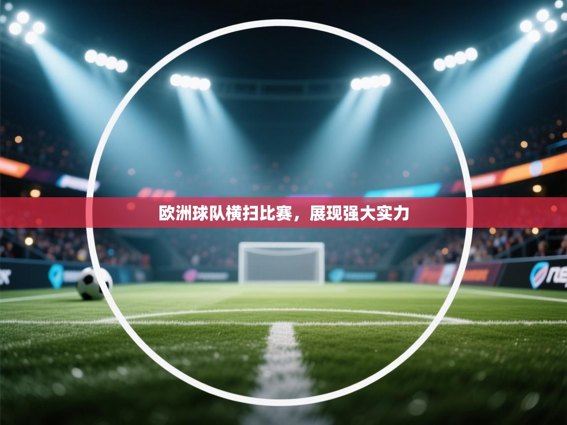 欧洲球队横扫比赛，展现强大实力  第2张