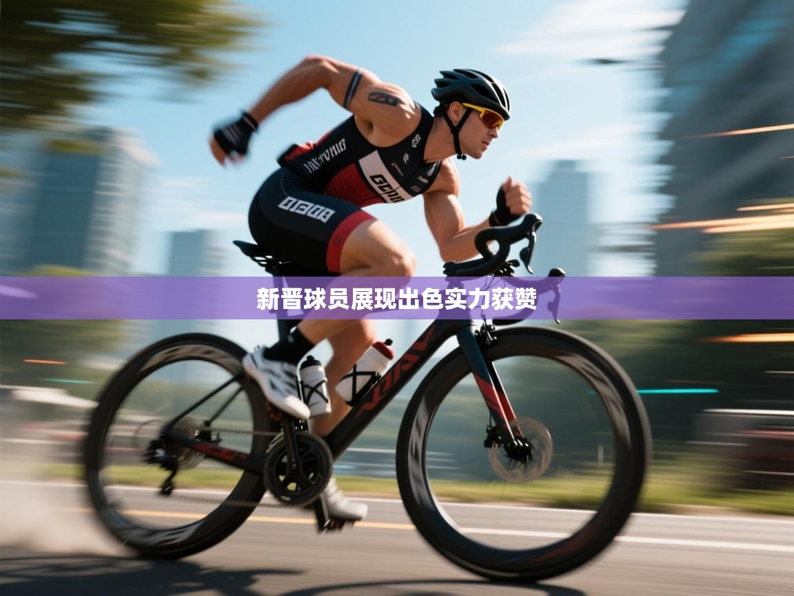 新晋球员展现出色实力获赞  第2张