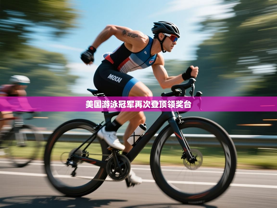 美国游泳冠军再次登顶领奖台 第2张