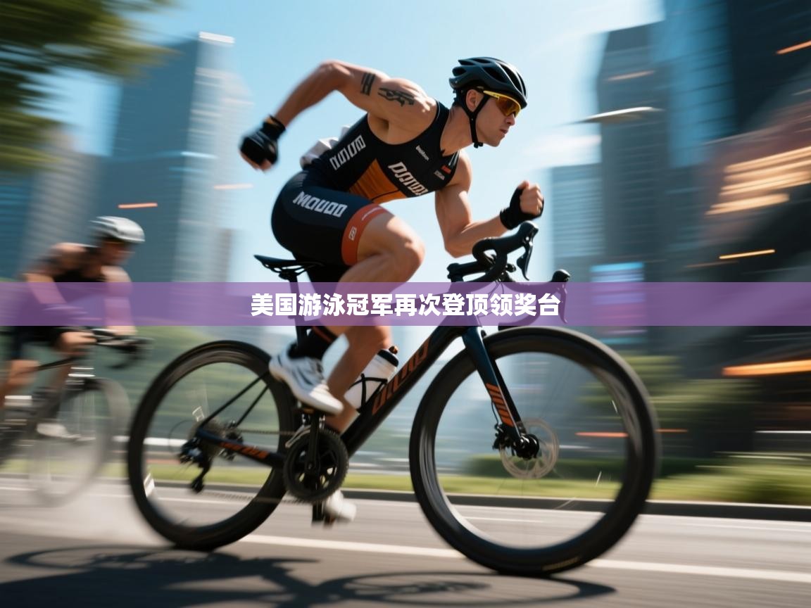 美国游泳冠军再次登顶领奖台 第1张