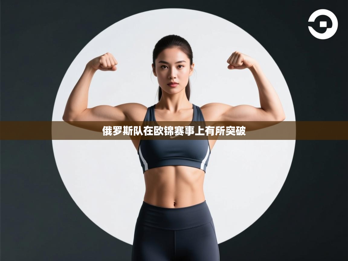 俄罗斯队在欧锦赛事上有所突破  第2张