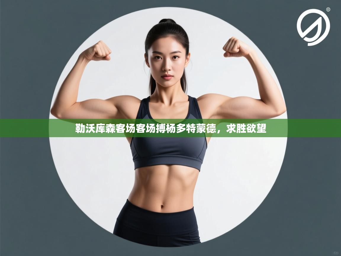 勒沃库森客场客场搏杨多特蒙德，求胜欲望  第2张